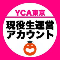 YCA東京 現役生運営アカウント (@ycatokyo_1) 's Twitter Profile Photo