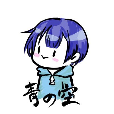 青の空 🦑肝臓RTAさんのプロフィール画像