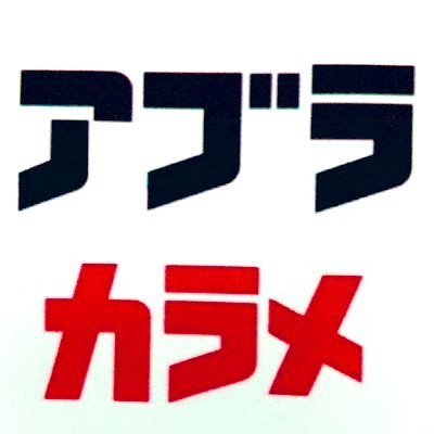 『お客様のスタミナの源になれたら幸いです！』 花咲かタイムズ/東海テレビタイチサン！出演🔥 ①:名古屋市中村区太閣3-2-13(名駅徒歩5分) ②名古屋市熱田区三本松町17-3 (神宮前駅徒歩2分)詳細は固定ツイをご確認下さい‼️