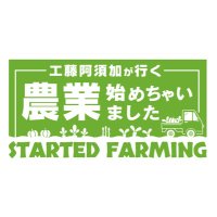 工藤阿須加が行く 農業始めちゃいました【公式】(@KudoAsukaNougyo) 's Twitter Profile Photo