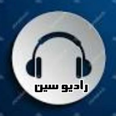Radiosinn1's profile picture. با ما باشید در رادیو سین، قصه ها و داستان های واقعی از جنس ایام و روزگار خودتون

لینک کانال ما در تلگرم 👇👇