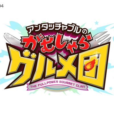 ゴールデン進出🏆第3弾🎊10月4日(水)よる9時〜2時間SP📺日本テレビ「アンタッチャブルのがむしゃらグルメ団」公式アカウントです‼️ウマいと言われるグルメをがむしゃらに食べ尽くす🍽