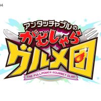 【公式】アンタッチャブルのがむしゃらグルメ団10/4(水)放送 (@gamushara_ntv) Twitter profile photo