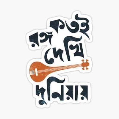 ।  ষোলোআনা বাঙালিয়ানা ।