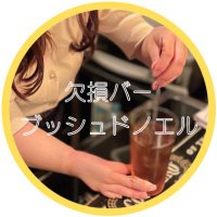 欠損バー ブッシュドノエル公式 (@bucheden0el) 's Twitter Profile Photo