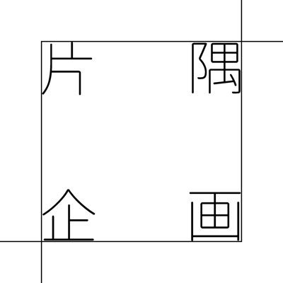 愛媛を拠点にひっそりとすみっこでほそぼそと活動している舞台芸術カンパニーです🪟片隅企画#3『命を弄ぶふたりたち』8.22-24@愛媛_シアターNEST/8.29-31@宮崎_M★うぃんぐ