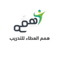 معهد همم العطاء للتدريب (@hamm_ataa1) 's Twitter Profile