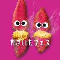 やきいもフェス®️ (@yaki_imofes) 's Twitter Profile Photo