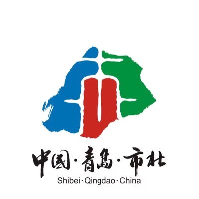 Shibei District, the birthplace of industry and commerce in Qingdao, is where Qingdao Port is located. It's also an eco-friendly livable area. Welcome!