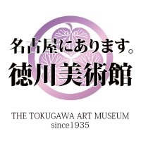 徳川美術館かろやかツイート (@tokubi_nagoya) 's Twitter Profile Photo 徳川美術館かろやかツイート (@tokubi_nagoya) 's Twitter Profile Photo