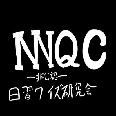 千葉県にある日本大学習志野高等学校にある〔非公認〕クイズ研究会の公式アカウントです 入部希望者、交流会等はDMへお願いします 受験の相談もDMで受け付けてます！