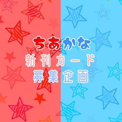 【🎉2026/2/8・2026/10/25 開催決定🎉】千奏オンリーの開催をめざして新刊カードを募集するために立ち上げたアカウントです。｜『ちじょうのあいのかなえかた』は赤ブーブー通信社様主催の同人誌即売会です。当企画は個人の企画であり、イベントそのものの主催ではございません。