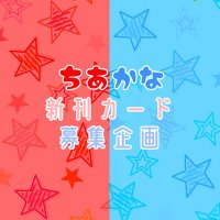 🔥ちあかな新刊カード募集企画🐟 (@chiakana_s_card) 's Twitter Profile Photo 🔥ちあかな新刊カード募集企画🐟 (@chiakana_s_card) 's Twitter Profile Photo