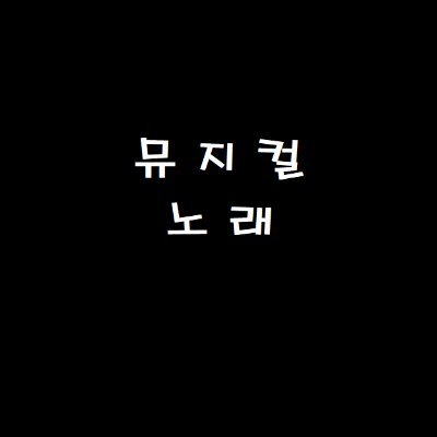 뮤지컬 노래가 노래방에 많이 등재 되는 그날까지.
개인이 운영합니다.
(실은 제가 보기 편하라고 만든 것임을...)