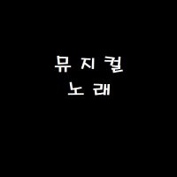 뮤지컬 TJ노래방 봇 (@m_musical_m) 's Twitter Profile