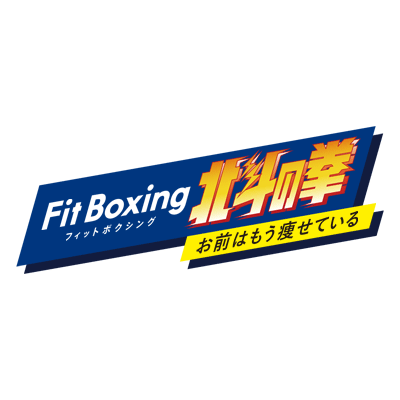 Fit Boxing 北斗の拳 ~お前はもう痩せている~」公式 Fit Boxing 北斗の拳 ~お前はもう痩せている~」公式