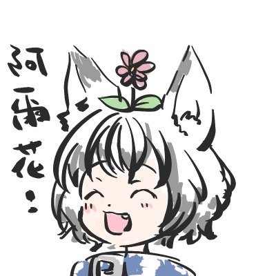 阿爾花さんのプロフィール画像