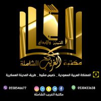 مكتبــة الغريب الشاملـة📚✏️ (@mktbalghryb) Twitter profile photo