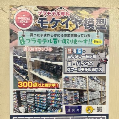 プラモデルを買う、売る、作る、作ってもらうが出来るお店です。