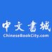 ChineseBookCity中文书城 (@ChineseBookCity) Twitter profile photo
