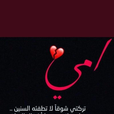 أشكو إلى الله قلبا لا قرار له
قامت قيامته والناس أحياء.
إن نال منكم وصالا زاده سقما
كأن كل دواء عنده داء.