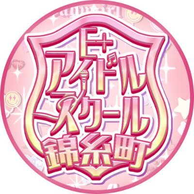 【公式】E+アイドルスクール 錦糸町本店【OFFICIAL】 Profile