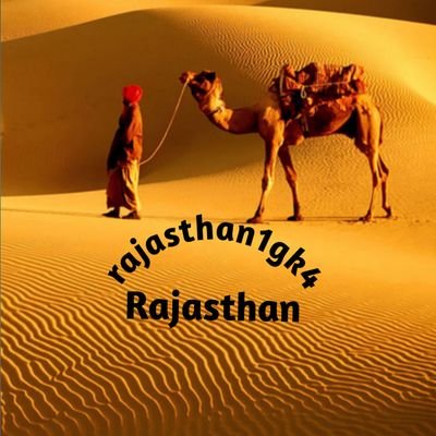 rajasthan1gk4's profile picture. राजस्थान सामान्य ज्ञान के लिए फॉलो करें