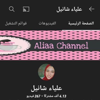 اقدم وصفات علي قناتي على اليوتيوب اسمها علياء شانيل Aliaachannel