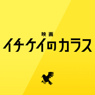 映画『#イチケイのカラス』Blu-ray＆DVD8月16日発売✨⚖ 自由奔放な クセ者裁判官・入間みちお（#竹野内豊）と超ロジカルなエリート裁判官・坂間千鶴（#黒木華）の名（迷）バディ復活‼️ “ 法廷イチのくせ者”たちが、今度はBlu-ray＆DVDで帰ってきます🎬 #映画イチケイ #みちもる会 #斎藤工 #向井理