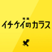 映画『イチケイのカラス』【公式】Blu-ray&DVD8月16日発売! (@ichikei_cx) Twitter profile photo 映画『イチケイのカラス』【公式】Blu-ray&DVD8月16日発売! (@ichikei_cx) Twitter profile photo
