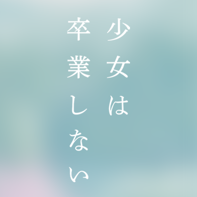 U-NEXTにて独占配信中🌸世界のすべてだった“学校”と“恋”に さよならを告げる━少女4人の卒業式までの2日間━ 原作 #朝井リョウ 監督・脚本 #中川駿 出演 #河合優実 #小野莉奈 #小宮山莉渚 #中井友望 #窪塚愛流 #佐藤緋美 #宇佐卓真 #藤原季節 主題歌：#みゆな「夢でも」