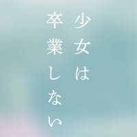 映画『少女は卒業しない』公式 (@shoujo_sotsugyo) Twitter profile photo