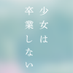 映画『少女は卒業しない』公式 (@shoujo_sotsugyo) Twitter profile photo 映画『少女は卒業しない』公式 (@shoujo_sotsugyo) Twitter profile photo