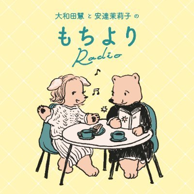 大和田慧と安達茉莉子のもちよりRadioさんのプロフィール画像