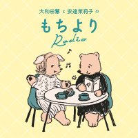 大和田慧と安達茉莉子のもちよりRadio (@mochiyori_radio) 's Twitter Profile Photo 大和田慧と安達茉莉子のもちよりRadio (@mochiyori_radio) 's Twitter Profile Photo