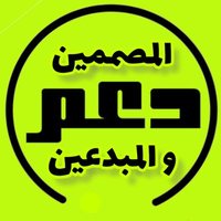 دعم المصممين و المبدعين (@sup_designers) 's Twitter Profile