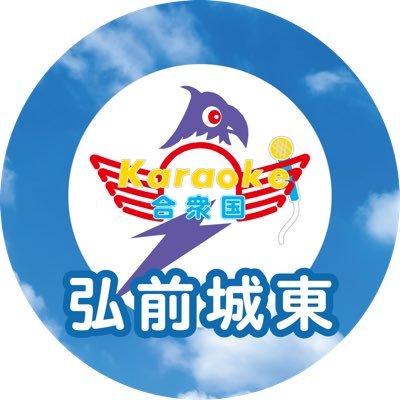 カラオケ合衆国弘前城東店のXです🎤気軽にフォローお願いします🎶無言フォロー大歓迎👌🏻✨予約やお問い合わせは下記URL又はお電話でお願い致します🙇‍♀️🙏