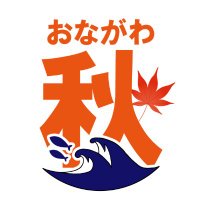 おながわ秋の収獲祭（旧名：おながわ秋刀魚収獲祭） (@onagawasanmafes) 's Twitter Profile Photo