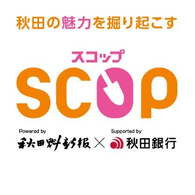 ScopAkita's profile picture. 秋田の魅力を掘り起こす！CF「SCOP（スコップ）」「Social Crowdfunding Open Platform」の頭文字をつなげた造語です。地域課題を解決する開かれたプラットフォームとの意味を込めました。情報発信中！秋銀https://t.co/TkBIQTDMfX