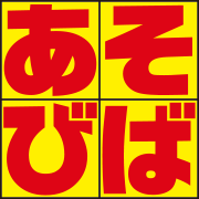 「あそびば公式」アカウントです。
24時間営業・年中無休・持ち込みOK
カラオケ・ビリヤード・ダーツ・卓球・マンガ喫茶
・あそびば洛西店
・あそびば久御山店
・あそびば真野店
・あそびば貝塚店
・あそびば大和高田店