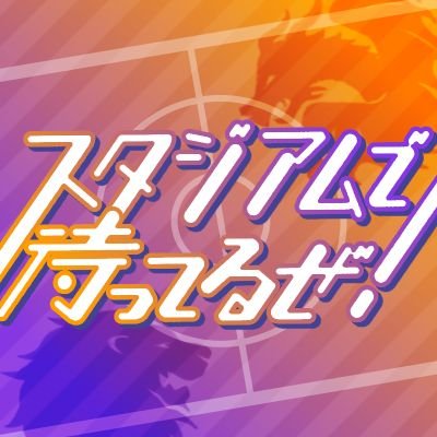 grltop2webevent's profile picture. 2023年10月8日（日）22時～9日（月・祝）21:50 開催予定　キダ/ダキリバオンイベ「スタジアムで待ってるぜ！」第二回のイベントアカウントです。イベントのパスワードはkbnさんの背番号（数字3桁）です。主催は @haruna2dim