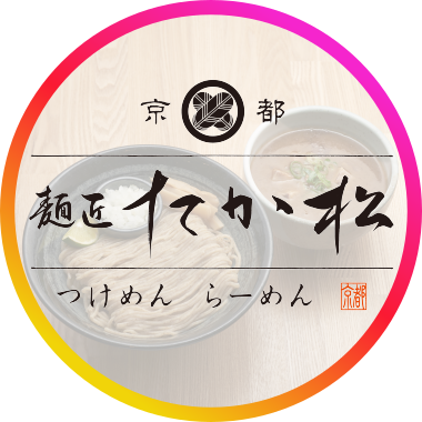 ●つけ麺・らぁ麺『麺匠たか松』のアカウントです●2011年京都・四条烏丸で創業.石臼挽き全粒粉を使用した細麺と鶏魚介スープの「つけ麺」が人気のお店.季節ごとに登場する限定商品も必見です！●「毎日に、一杯の幸せを」をモットーに京都で４店舗営業中▶本店/四条店/KAWARAMACHI/京都駅ビル拉麺小路店