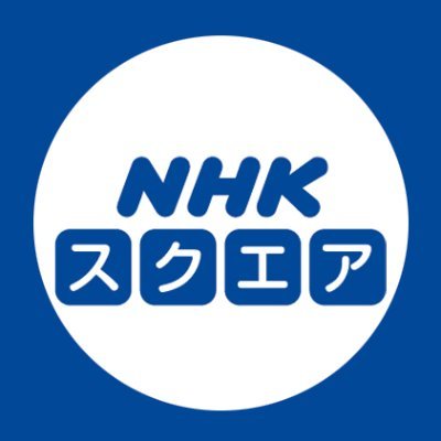 NHK スクエア【公式】さんのプロフィール画像