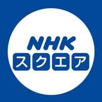 NHK スクエア【公式】(@NHK_DVD) 's Twitter Profileg