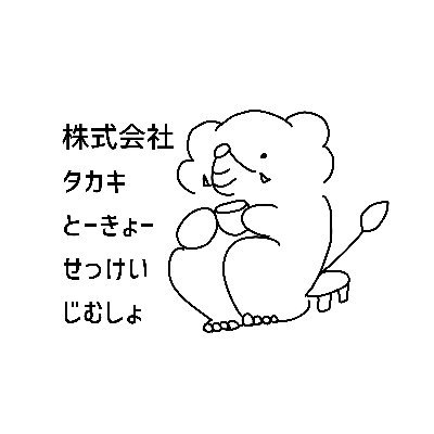 株式会社タカキの東京設計事務所アカウントです！
家づくりの“面倒くさい”を解決するサポートをさせていただきます。
お役立ち情報やほっこりする出来事などを発信させていただきますので、よろしくお願いいたします！