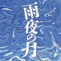 舞台「 雨夜の月 」 (@amayo_2023) 's Twitter Profile