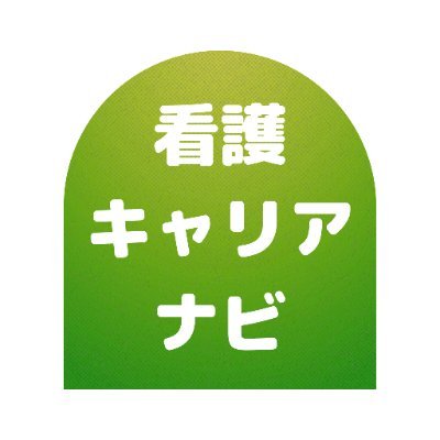 看護職専門の求人紹介サービス、看護キャリアナビです。
転職や職場探しでお困りのあなたに、ぴったりの求人をご紹介します。
ご希望のエリア・条件に合った求人のご紹介や面接、給与の交渉なども行っております。
下記リンクから、ご登録いただきますと、非公開求人のチェックや転職サービスを受けることも出来ます。