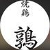 鶉 西麻布 (@yakitori_uzura) Twitter profile photo 鶉 西麻布 (@yakitori_uzura) Twitter profile photo