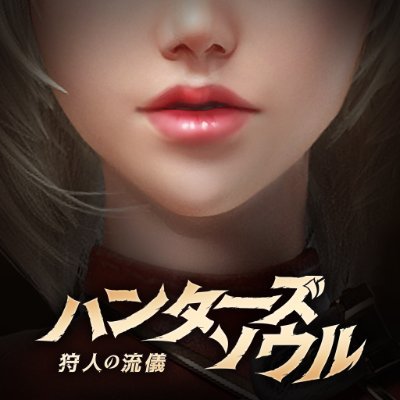 ハンターズソウルさんのプロフィール画像