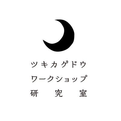 ツキカゲドウ ワークショップ研究室、ツキカゲドウ 理科と文具、ツキカゲドウ 科学なテーブルの公式アカウントです。出店のお知らせなどはこちらで発信します。室長のオタクな毎日は個人アカウント@tsukikagedowSTCで。